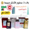 باك 3 عطور عود شرقية
